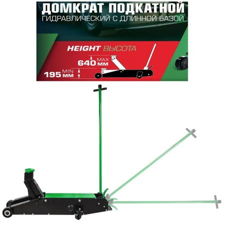 Домкрат подкатной гидравлический с длинной базой, 20т