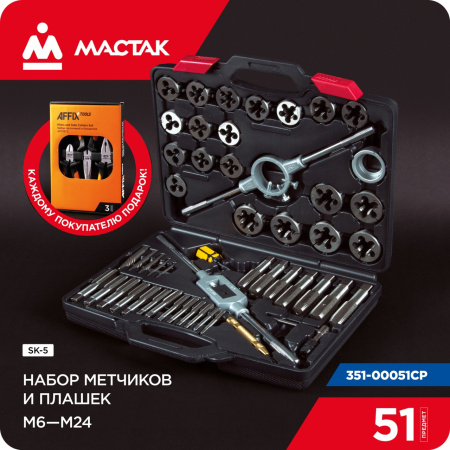 Набор метчиков и плашек SK-5 M6-M24, кейс, 51 предмет, в комплекте набор пассатижей МАСТАК 351-00051CP