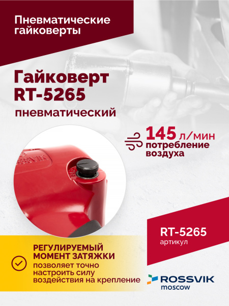 Гайковерт пневматический ROSSVIK RT-5265 (1/2", 850 Нм, 2,6 кг)