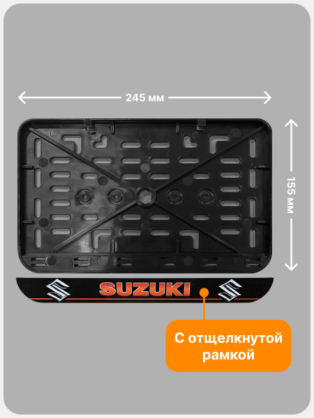 Рамка номерного знака Мотоцикла РБ, Suzuki