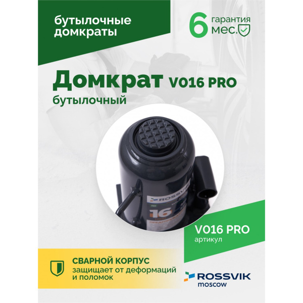 Домкрат бутылочный ROSSVIK PRO V016 (г/п 16 т)