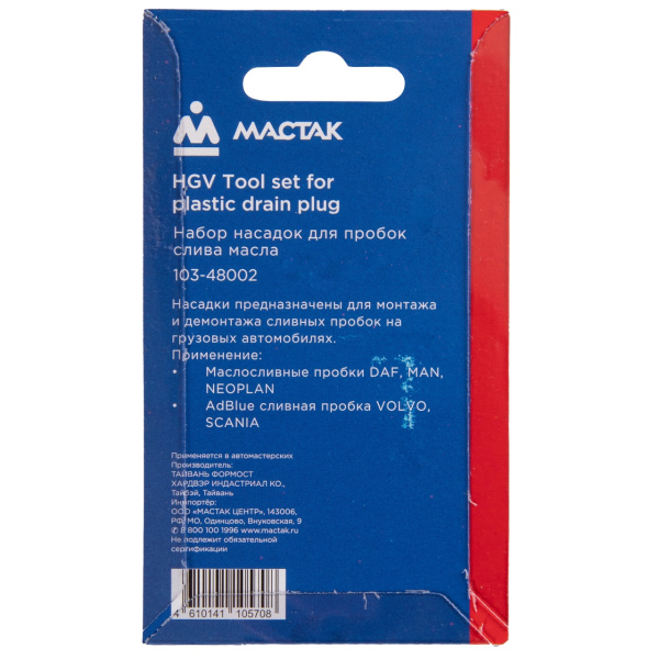 Набор насадок для пробок слива масла 2 предмета МАСТАК 103-48002