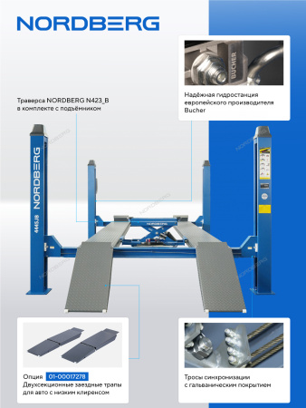 Подъемник четырехстоечный NORDBERG 4445J_M(M) 4.5 т, с ручной траверсой 2 т N423, 380 В