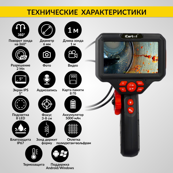 Видеоэндоскоп управляемый  iCartool IC-V200C (экран 5", 2 Мп, 1920x1080, 1 м, 6 мм, 360°)