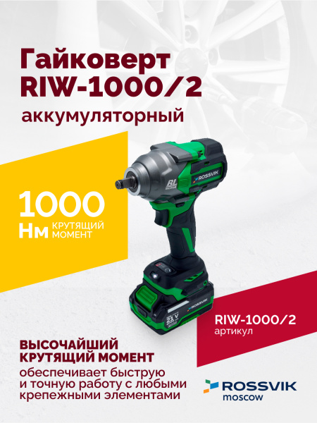 Гайковерт аккумуляторный ROSSVIK RIW-1000/2 (1/2", 1000 Нм, 21 В, 1,9 кг, 2 АКБ, ЗУ, кейс)