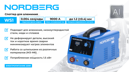 Аппарат сварочный споттер для алюминия NORDBERG WS1 (220 В)