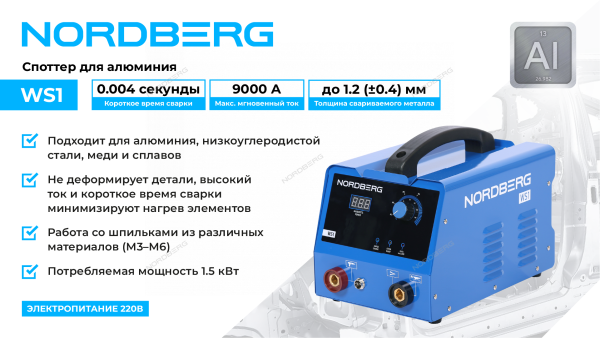 Аппарат сварочный споттер для алюминия NORDBERG WS1 (220 В)