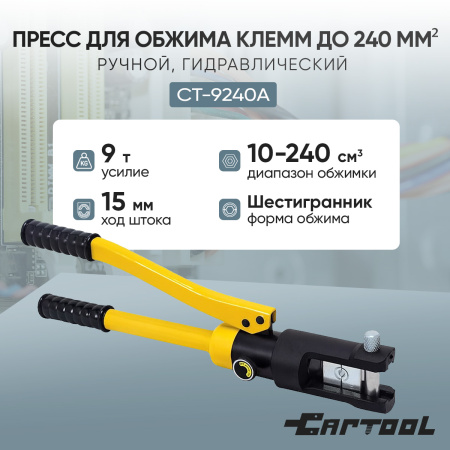 Пресс для обжима клемм до 240 мм² ручной, гидравлический, 9 т Car-Tool CT-9240A