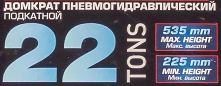 Домкрат пневмогидравлический подкатной 22т