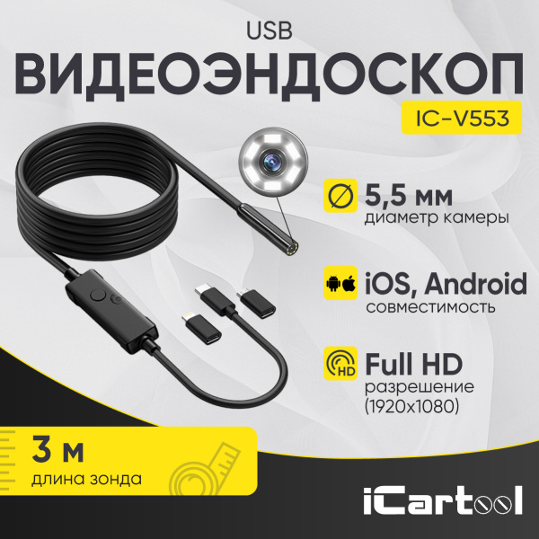 Видеоэндоскоп iCartool IC-V553 (USB, 2 Мп, 1920x1080, 3 м, 5,5 мм зонд)