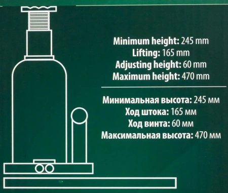 Домкрат гидравлический бутылочный, 20т (с предохранительным клапаном, минимальная высота: 245 мм, ход штока: 165 мм, ход винта: 60 мм, максимальная вы