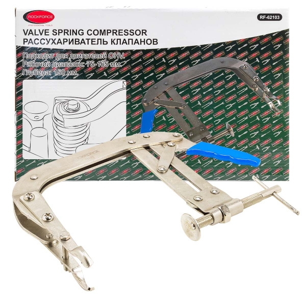 Рассухариватель клапанов струбцинного типа (рабочий диапазон 75-165мм, глубина 150мм)