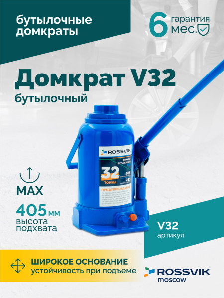 Домкрат бутылочный ROSSVIK V32 (г/п 32,0 т)