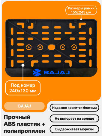 Рамка номерного знака Мотоцикла РБ, Bajaj