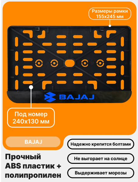 Рамка номерного знака Мотоцикла РБ, Bajaj