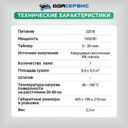 Инфракрасная сушка для ЛКП ручная с таймером, 1050W ОДА Сервис ODA-IK01