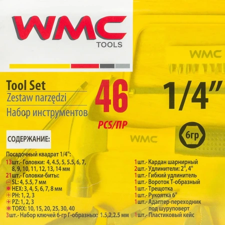 Набор инструментов 46пр. 1/4''(6гр.) (4-14мм)