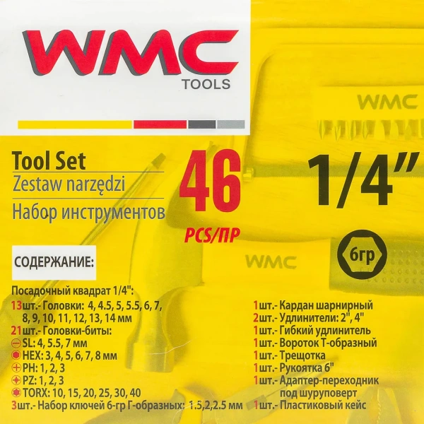 Набор инструментов 46пр. 1/4''(6гр.) (4-14мм)