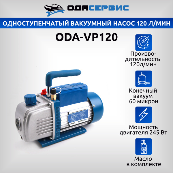 Одноступенчатый вакуумный насос 120 л/мин Ода Сервис ODA-VP120