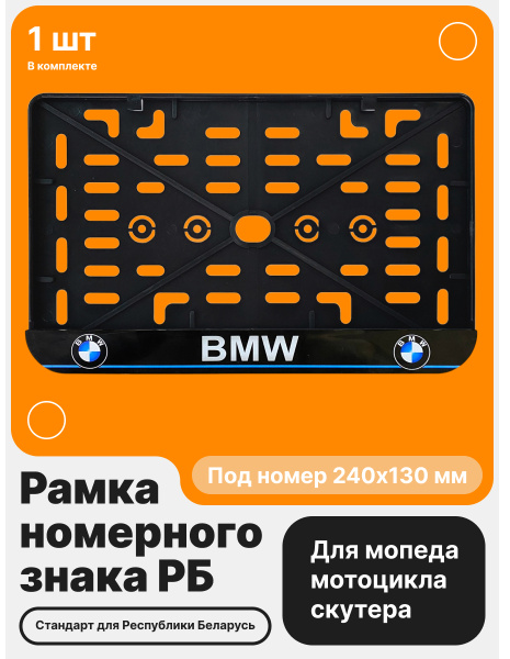 Рамка номерного знака Мотоцикла РБ, BMW