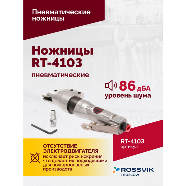 Пневмоножницы ROSSVIK RT-4103