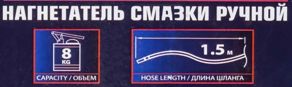 Нагнетатель смазки ручной, 8кг (длина шланга 1.5, внутр.Ø 150мм, внутр. высота 390мм)