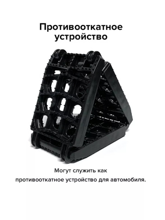 Антибукс, противобуксовочные траки для автомобиля "Выручайка"