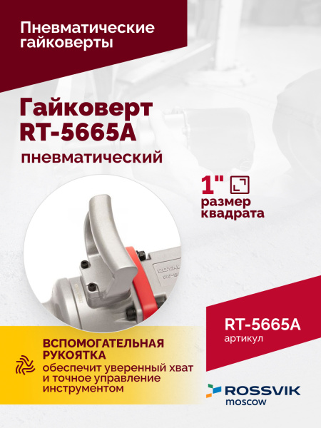 Гайковерт пневматический ROSSVIK RT-5665A (1", 2300 Нм, длинный вал)