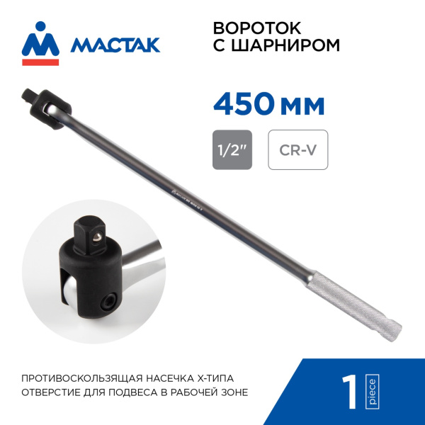 Вороток 1/2", 450 мм, с шарниром МАСТАК 011-40450
