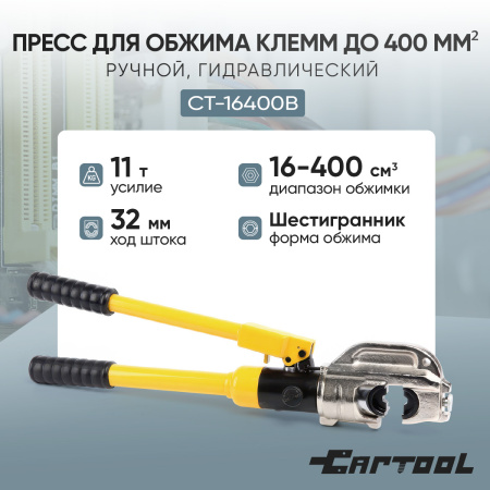 Пресс для обжима клемм до 400 мм² ручной, гидравлический, 11 т Car-Tool CT-16400B