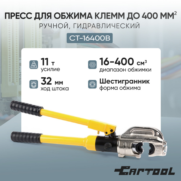 Пресс для обжима клемм до 400 мм² ручной, гидравлический, 11 т Car-Tool CT-16400B