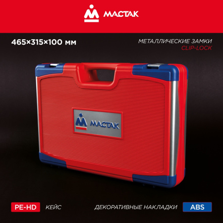 Набор инструментов универсальный, 58 предметов МАСТАК 01-058C