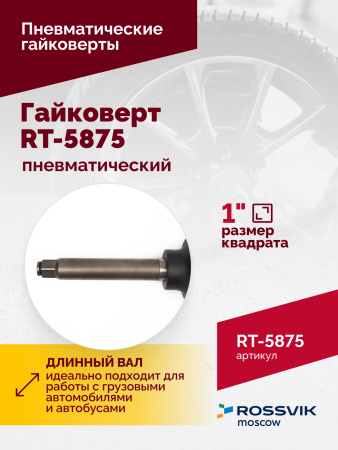 Гайковерт пневматический ROSSVIK RT-5875 (1", 3100 Нм, 16,5 кг)