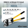 Пресс-клещи ручные гексагональные Car-Tool CT-0650, 6-50 мм²