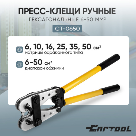 Пресс-клещи ручные гексагональные Car-Tool CT-0650, 6-50 мм²