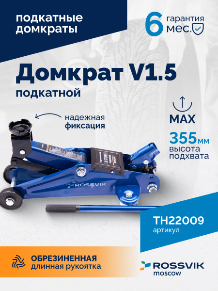 Домкрат подкатной ROSSVIK TH22009 (V1.5, г/п 1,5 т, 130-300 мм, в кейсе)