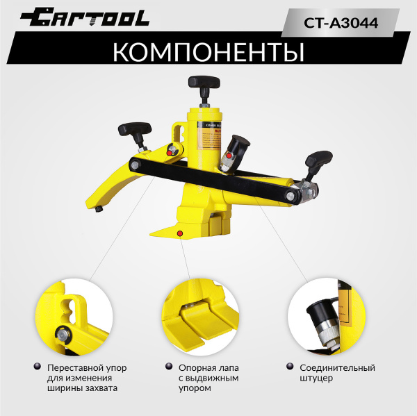 Гидравлический отбортовыватель для шин сельхоз и спецтехники захват 180 / 190 / 200mm Car-Tool CT-A3044