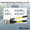 Пресс для обжима клемм до 400 мм² ручной, гидравлический, 11 т Car-Tool CT-16430