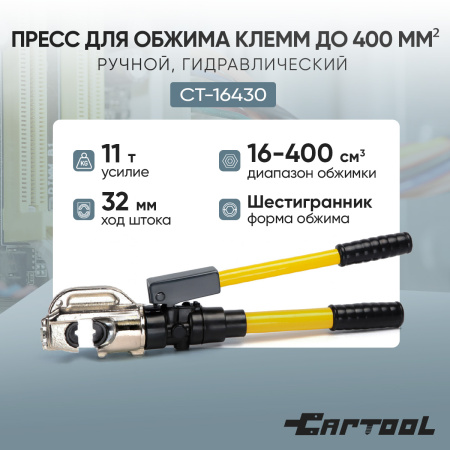 Пресс для обжима клемм до 400 мм² ручной, гидравлический, 11 т Car-Tool CT-16430