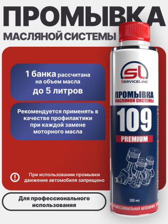 Промывка масляной системы SL 109 PREMIUM