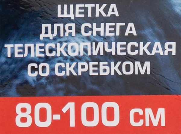 Щетка для снега телескопическая со скребком 80-100см