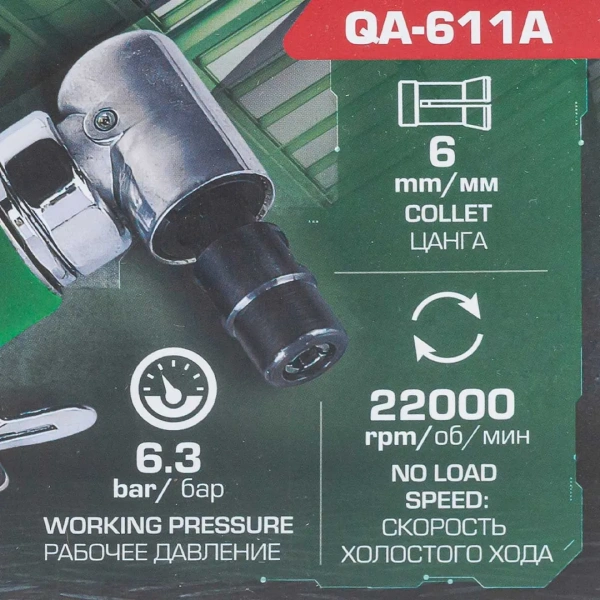 Пневмозачистная машинка угловая(цанга:6мм, 22000об/мин,6.3Bar,штуцер 1/4'')