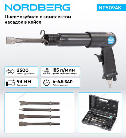 Пневмозубило NORDBERG NP5094K (250 мм, с комплектом насадок в кейсе)