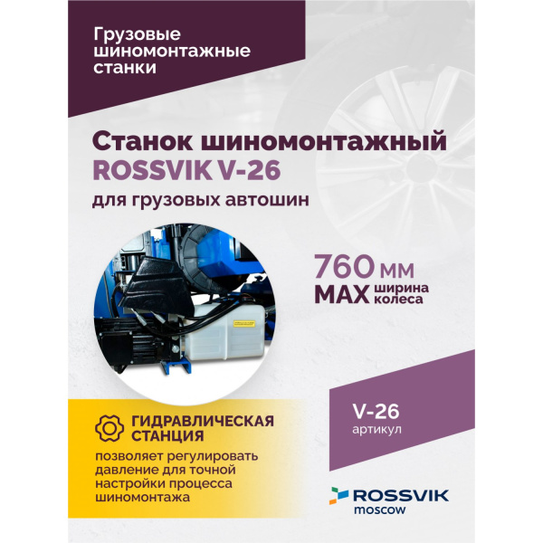 Станок шиномонтажный для грузовых автошин ROSSVIK V-26 (до 26", 380 В, RAL5005)