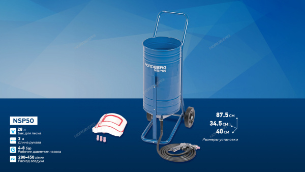 Установка пескоструйная открытая бак для песка 28 л NORDBERG NSP50