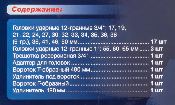 Набор инструментов ударных 26пр, 3/4''1''(12гр.)(17,19,22,24,27,30,32,33,34,35,36,36-6гр,38,41,46,50мм,1'':55,60,65мм)
