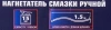 Нагнетатель смазки ручной, 15кг (длина шланга 1.5, внутр.Ø 210мм, внутр. высота 410мм)