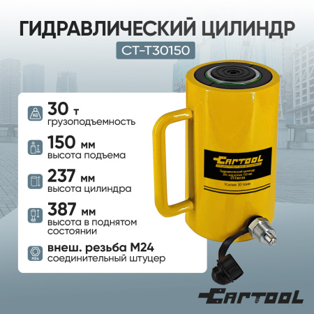 Гидравлический цилиндр Car-Tool CT-T30150, 30 т., ход штока 150 мм