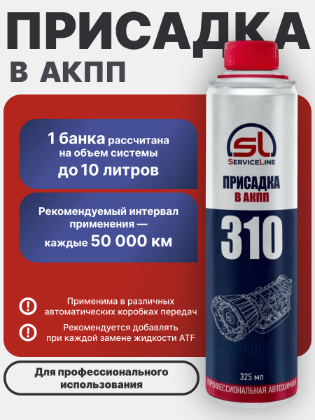 Присадка в жидкость автоматических трансмиссий ATF SL 310