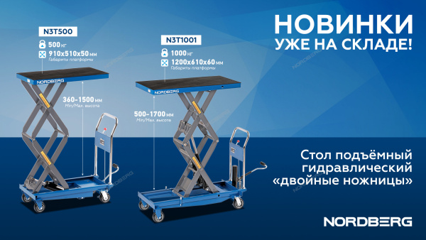 Стол подъемный гидравлический 1000 кг двойные ножницы NORDBERG N3T1001